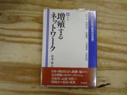 増殖するネットワーク