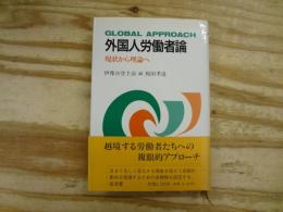 外国人労働者論 : 現状から理論へ