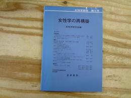 女性学の再構築