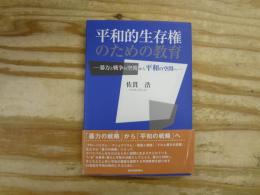 平和的生存権のための教育 : 暴力と戦争の空間から平和の空間へ