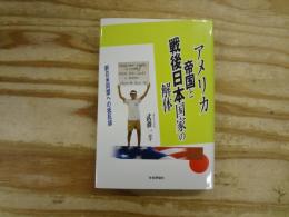 アメリカ帝国と戦後日本国家の解体 : 新日米同盟への抵抗線