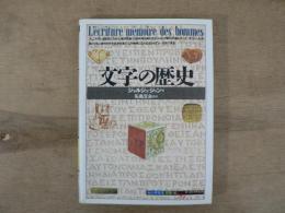文字の歴史