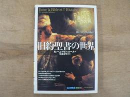 旧約聖書の世界 : 神とヘブライ人の物語