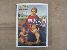 聖書入門