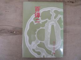 百鐔 : 百鐔会優品集
