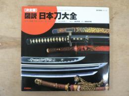 図説・日本刀大全 : 決定版