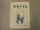 仙台方言集　改訂7版