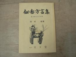 仙台方言集　改版