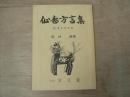 仙台方言集　改版