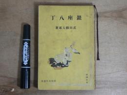 銀座八丁