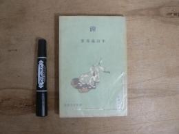 碑