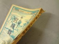 わが郷土宮城縣
