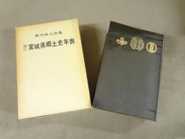 宮城県郷土史年表