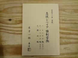 忍従シベリア強制労働　平成18年（再版）