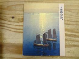 木版画の近代 : 伝統と創作