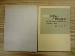 実測図仙臺及び近郊の古建築