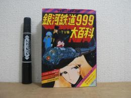 銀河鉄道９９９大百科～TV版～