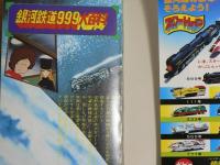 銀河鉄道９９９大百科～TV版～