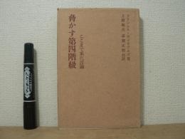 脅かす第四階級 : ここまで来た言論