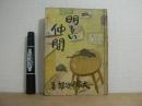 明るい仲間