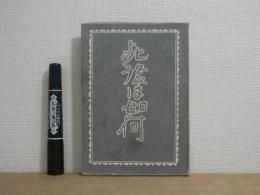 死後は如何