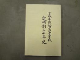 宮城県鼎が浦高等学校定時制三十年史