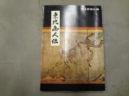 東北画人伝