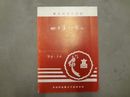 創立40周年記念　四十年の歩み