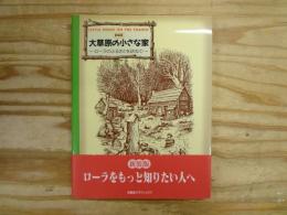 大草原の小さな家 : ローラのふるさとを訪ねて