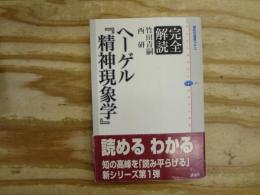 完全解読ヘーゲル『精神現象学』