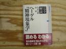 完全解読ヘーゲル『精神現象学』