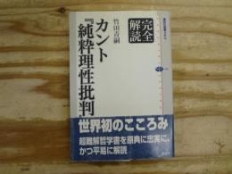 カント『純粋理性批判』 : 完全解読