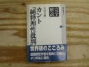カント『純粋理性批判』 : 完全解読