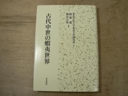 古代中世の蝦夷世界