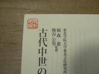 古代中世の蝦夷世界
