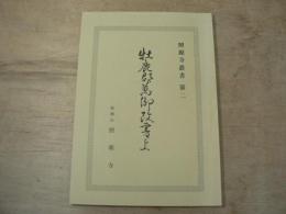 牡鹿郡萬御改書上　照源寺叢書 第二