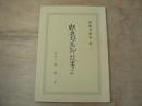 牡鹿郡萬御改書上　照源寺叢書 第二