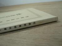 牡鹿郡萬御改書上　照源寺叢書 第二