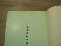 牡鹿郡萬御改書上　照源寺叢書 第二