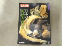 日本の布 : 原始布探訪