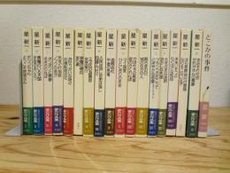 星新一の作品集　全18巻のうち18巻欠＋「どこかの事件」　計18冊　月報揃