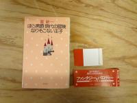 星新一の作品集　全18巻のうち18巻欠＋「どこかの事件」　計18冊　月報揃
