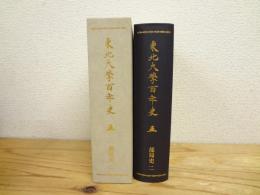 東北大学百年史