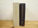 東北大学百年史