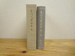 東北大学百年史