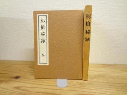 劔槍秘録