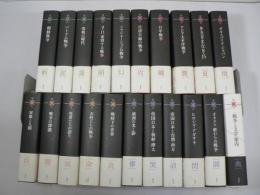 コレクション 戦争と文学 本巻20巻+別巻 全21巻揃