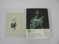コレクション 戦争と文学 本巻20巻+別巻 全21巻揃