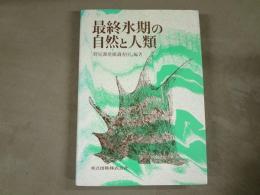 最終氷期の自然と人類