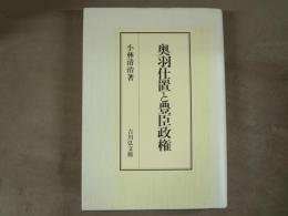 奥羽仕置と豊臣政権